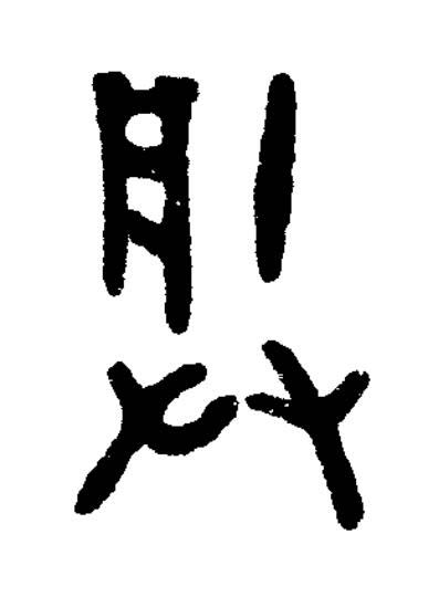 朕篆书书法写法高清图片