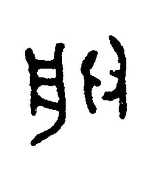 朕篆书书法写法高清图片