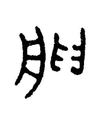 朕篆书书法写法高清图片