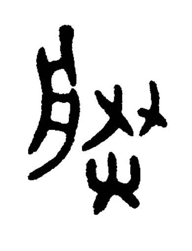 朕篆书书法写法高清图片