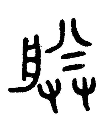 朕篆书书法写法高清图片