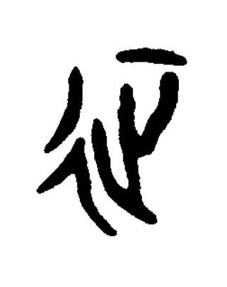 征篆书书法写法高清图片
