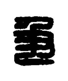 爭篆刻书法写法高清图片