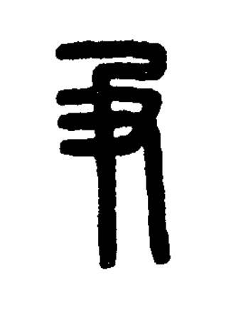爭篆刻书法写法高清图片