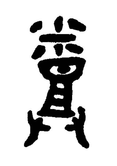 烝篆书书法写法高清图片