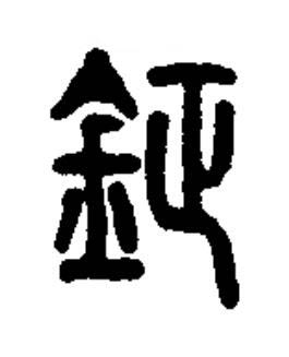 鉦篆书书法写法高清图片