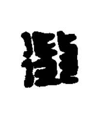 徵篆刻书法写法高清图片
