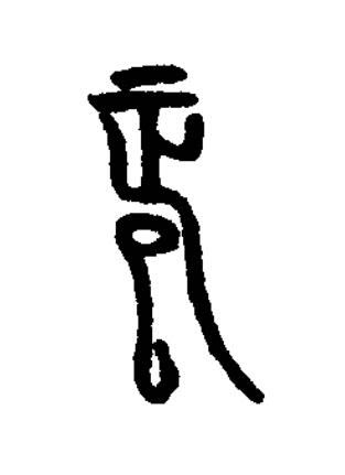正篆刻书法写法高清图片