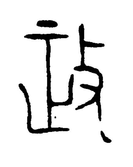 政篆书书法写法高清图片