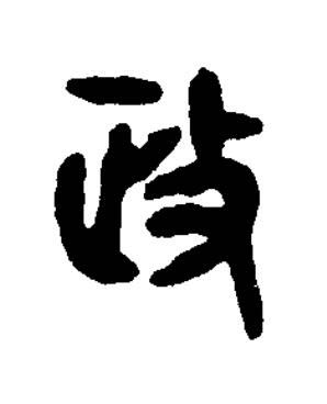 政篆书书法写法高清图片