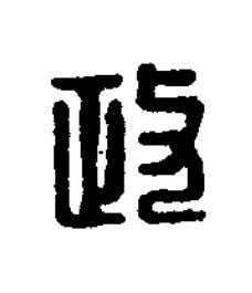 政篆刻书法写法高清图片