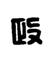 政篆刻书法写法高清图片