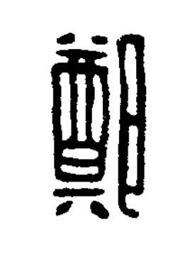 鄭篆刻书法写法高清图片