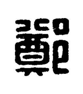 鄭篆刻书法写法高清图片