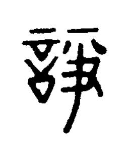 諍篆刻书法写法高清图片