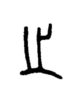 㞢篆书书法写法高清图片