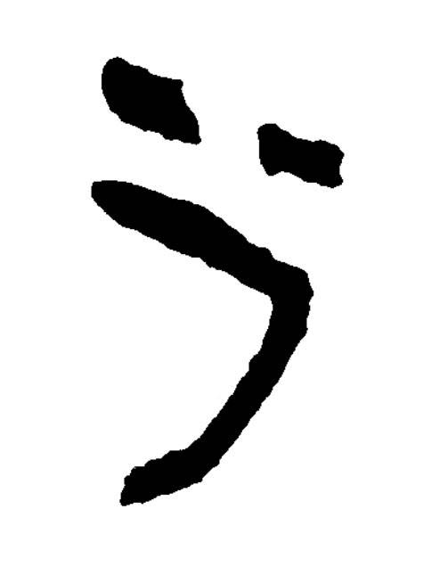 㞢篆书书法写法高清图片