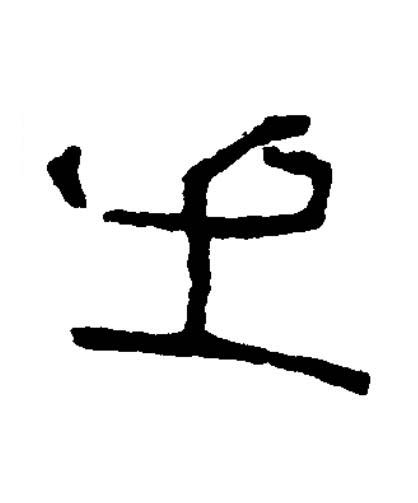 㞢篆书书法写法高清图片