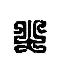 㞢篆刻书法写法高清图片
