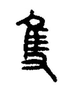 隻篆书书法写法高清图片