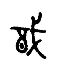 戠篆书书法写法高清图片