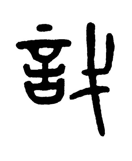 戠篆书书法写法高清图片