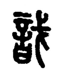 戠篆书书法写法高清图片