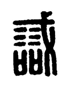 戠篆刻书法写法高清图片