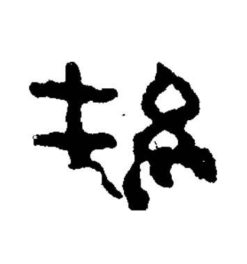 織篆书书法写法高清图片