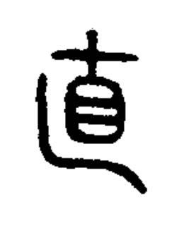 直篆书书法写法高清图片