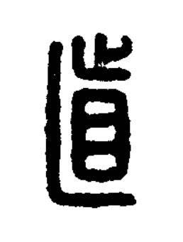 直篆刻书法写法高清图片