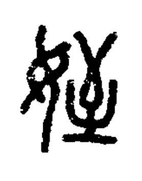 姪篆书书法写法高清图片