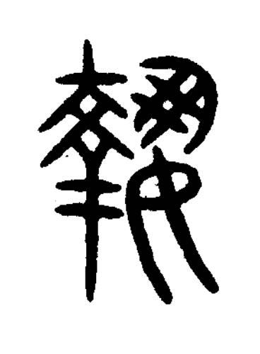 執篆书书法写法高清图片