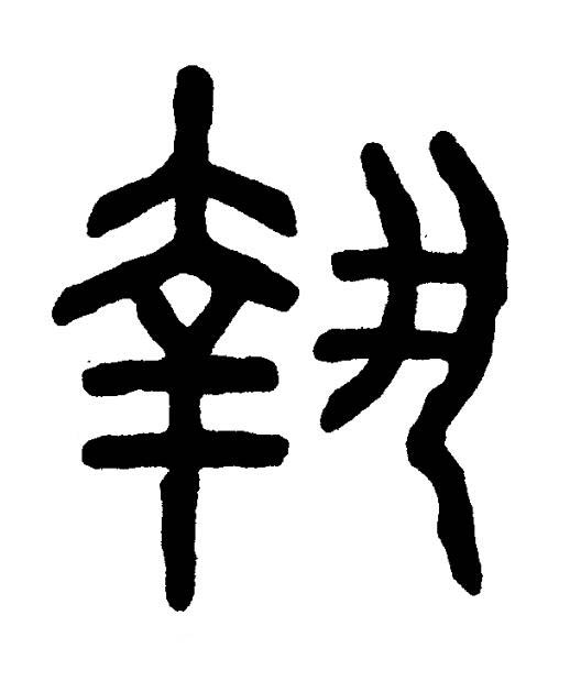 執篆书书法写法高清图片