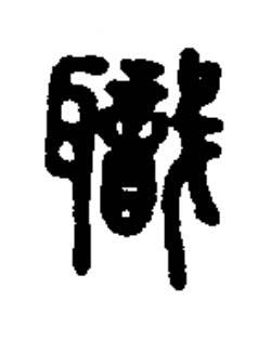 職篆书书法写法高清图片