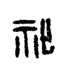 祉篆刻书法写法高清图片