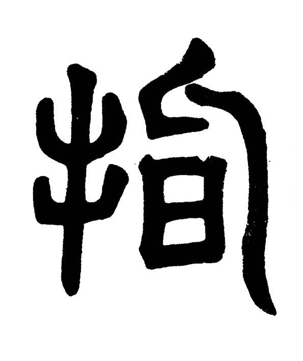 指篆书书法写法高清图片