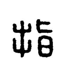 指篆刻书法写法高清图片