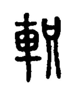 軹篆书书法写法高清图片