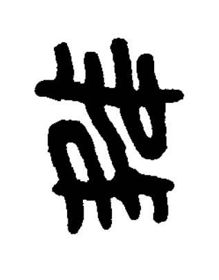 黹篆书书法写法高清图片