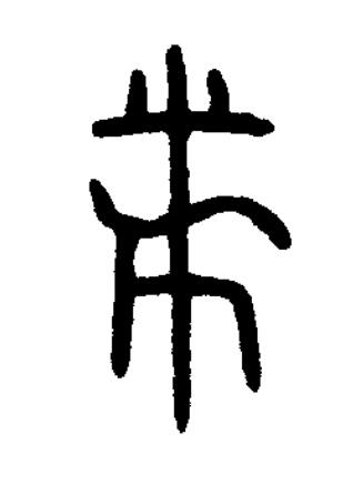 黹篆书书法写法高清图片