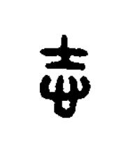 志篆刻书法写法高清图片
