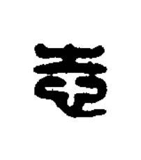 志篆刻书法写法高清图片