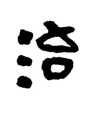 治篆书书法写法高清图片