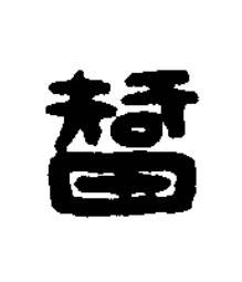 智篆刻书法写法高清图片