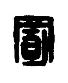 置篆刻书法写法高清图片