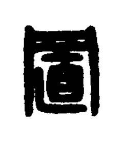 置篆刻书法写法高清图片