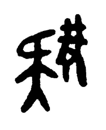 雉篆书书法写法高清图片