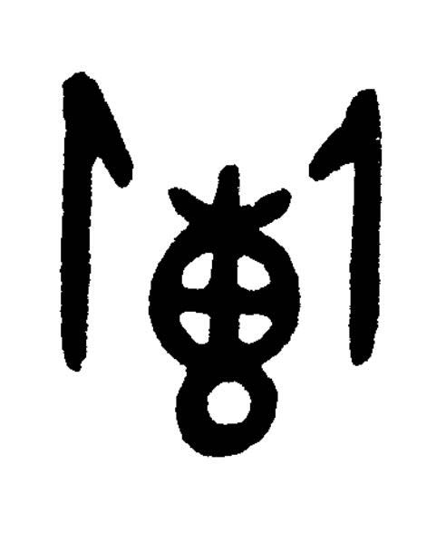 疐篆刻书法写法高清图片