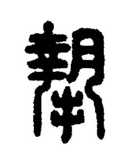 摯篆刻书法写法高清图片
